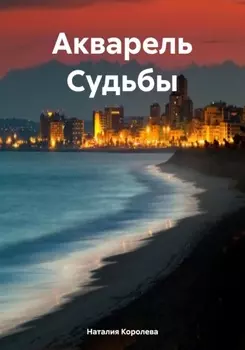 Акварель Судьбы