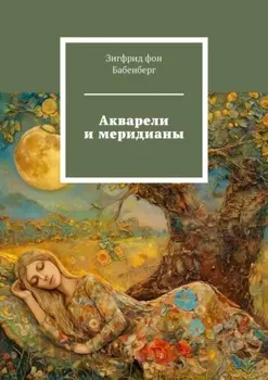 Акварели и меридианы