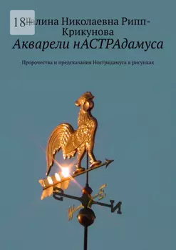 Акварели нАСТРАдамуса. Пророчества и предсказания Нострадамуса в рисунках