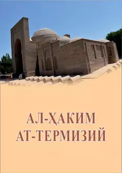 Ал – аким ат – Термизий