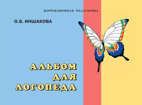 Альбом для логопеда