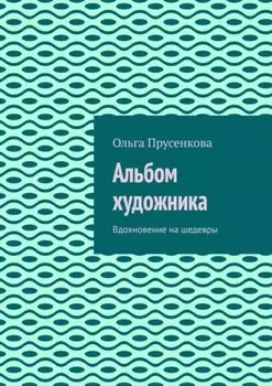 Альбом художника. Вдохновение на шедевры