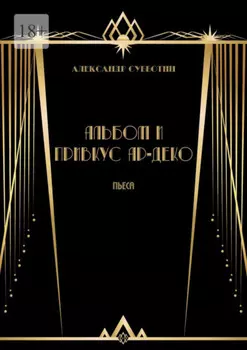 Альбом и привкус Ар-Деко. Пьеса