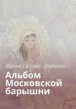 Альбом Московской барышни