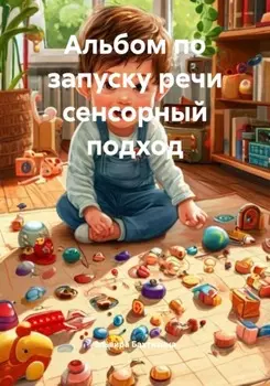 Альбом по запуску речи сенсорный подход