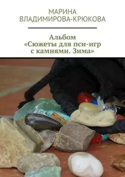 Альбом «Сюжеты для пси-игр с камнями. Зима»