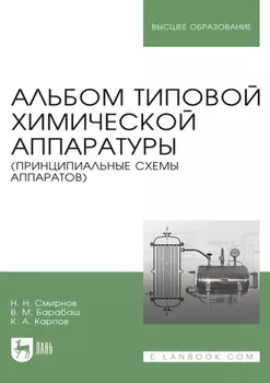 Альбом типовой химической аппаратуры (принципиальные схемы аппаратов). Учебное пособие для вузов