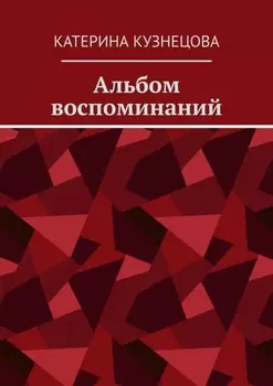 Альбом воспоминаний
