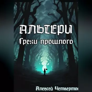 Альтери: Грехи прошлого