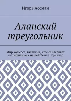Аланский треугольник. Мир космоса, галактик, кто их населяет и отношение к нашей Земле. Триллер