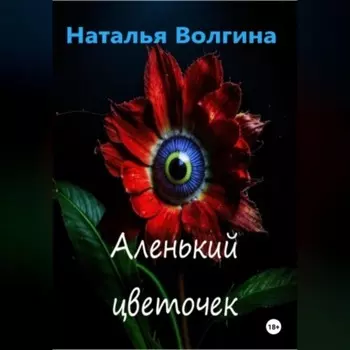 Аленький цветочек