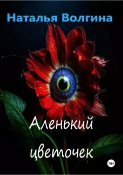 Аленький цветочек