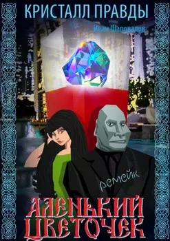 Кристалл Правды