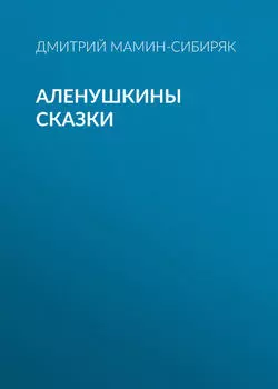 Аленушкины сказки