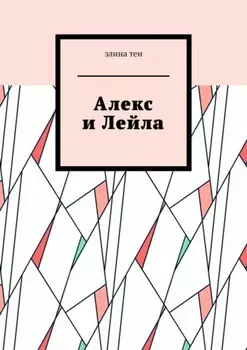 Алекс и Лейла