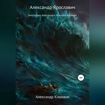 Александр Ярославич