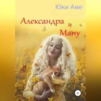 Александра и Ману