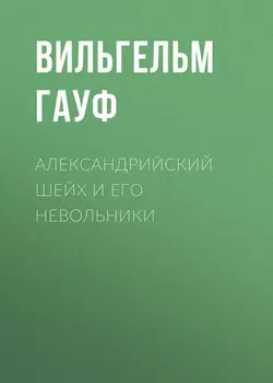 Александрийский шейх и его невольники