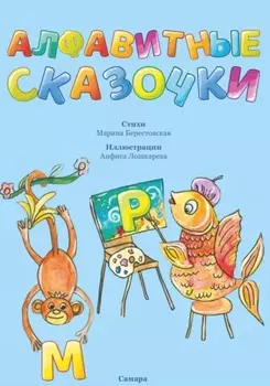 Алфавитные сказочки