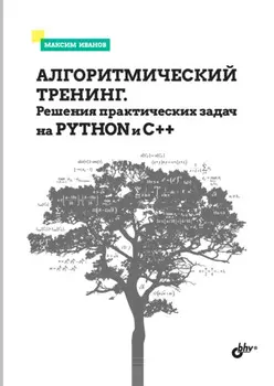 Алгоритмический тренинг. Решения практических задач на Python и С++
