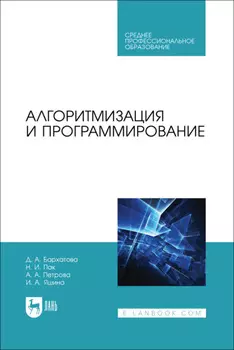 Алгоритмизация и программирование. Учебник для СПО