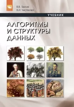 Алгоритмы и структуры данных
