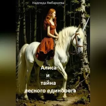 Алиса и тайна лесного единорога