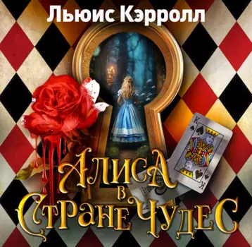 Алиса в стране чудес