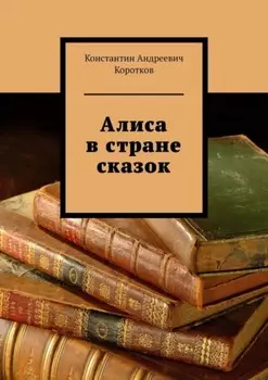 Алиса в стране сказок