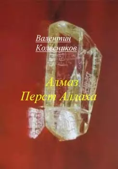 Алмаз Перст Аллаха