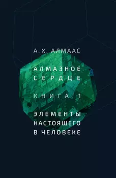 Алмазное сердце. Книга 1: Элементы настоящего в человеке