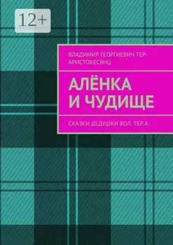 Алёнка и Чудище. Сказки Дедушки Вол. ТЕр. а