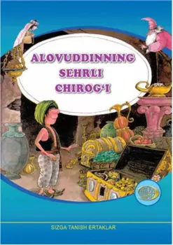 Аловуддиннинг серли чирои