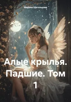 Алые крылья. Падшие. Том I