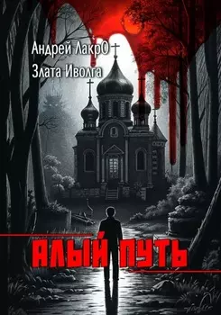Алый путь: урожай