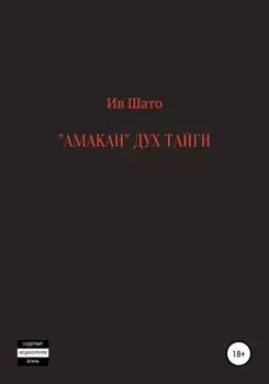 Амакан. Дух тайги
