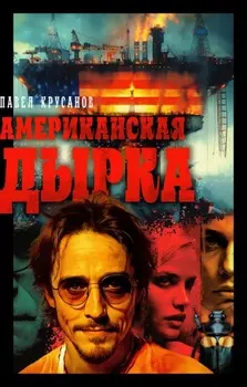 Американская дырка