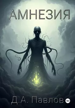 Амнезия