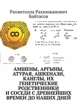 Амшены, аргыны, атурая, ашкенази, канглы, их генетические родственники и соседи с древнейших времен до наших дней