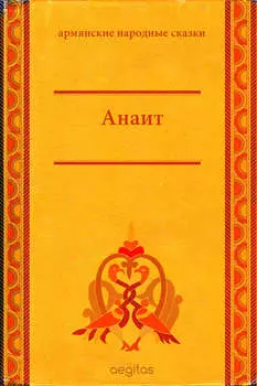 Анаит