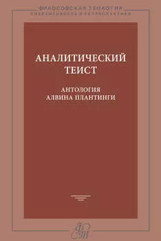 Аналитический теист. Антология Алвина Плантинги