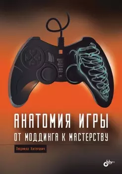 Анатомия игры. От моддинга к мастерству