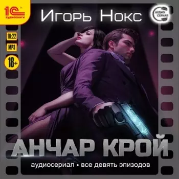 Анчар Крой. Все 9 эпизодов. Аудиосериал-аудиоспектакль
