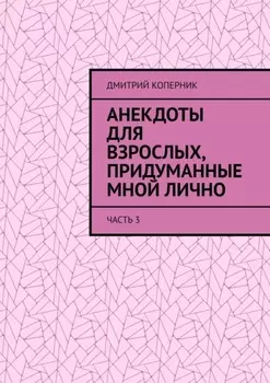 Анекдоты для взрослых, придуманные мной лично. Часть 3