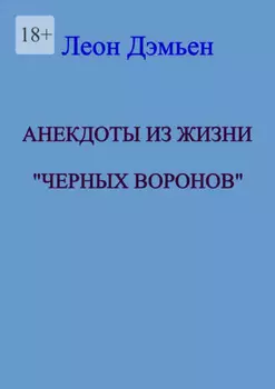 Анекдоты из жизни «Чёрных Воронов»