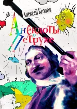 Анекдоты о Петрухе