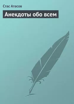 Анекдоты обо всем