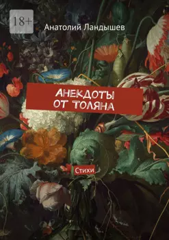 Анекдоты от Толяна. Стихи