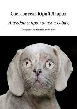 Анекдоты про кошек и собак. Юмор про домашних любимцев