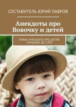 Анекдоты про Вовочку и детей. Новые анекдоты про детей, смешные до слёз